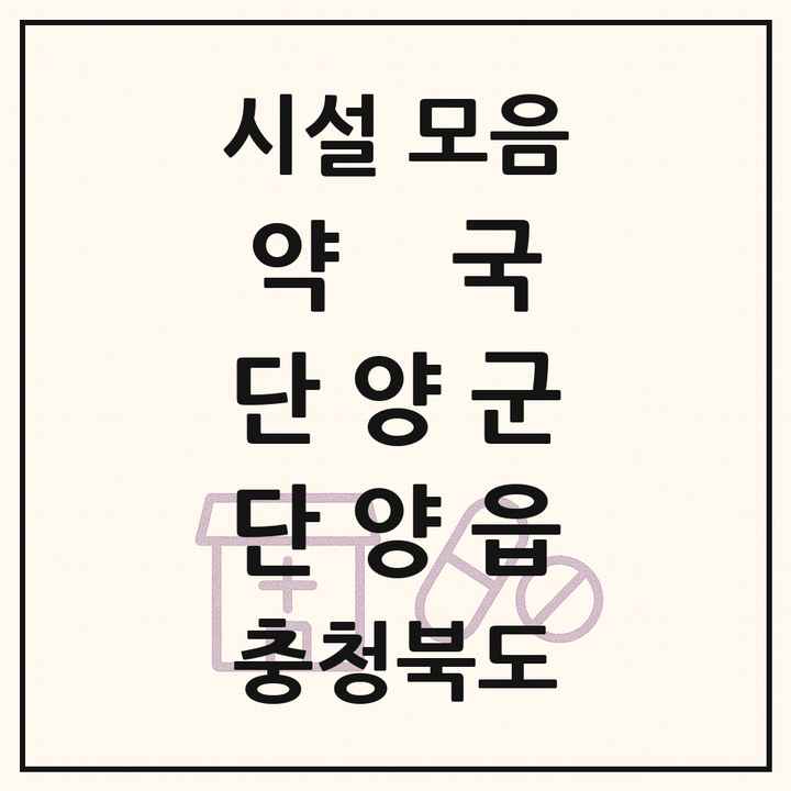 충청북도 단양군 단양읍 약국 목록